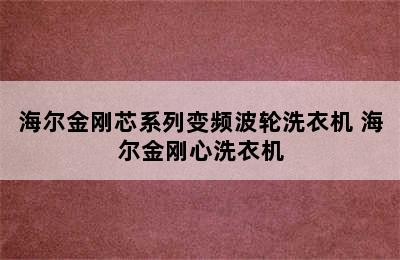 海尔金刚芯系列变频波轮洗衣机 海尔金刚心洗衣机